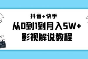 【副业3923】抖音快手怎么赚钱：抖音+快手影视解说（更新11月份）从0到月入5W+