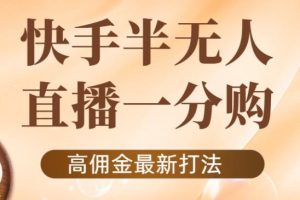 【副业3908】直播赚钱方式：抖音快手半无人一分购项目，不露脸的最新玩法