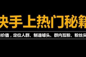 【副业3758】快手怎么赚钱：《2022快手起号秘籍》快速上热门（全套文档+视频）