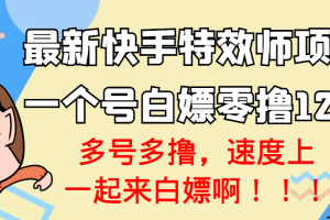 【副业3495期】最新副业快手特效师项目：单号零撸收益120+，多号多撸