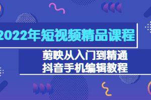 【副业3441期】剪映怎么剪辑视频：剪映从入门到精通，抖音手机编辑教程（98节）