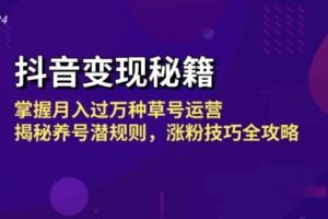 【第8487期】抖音变现秘籍：掌握月入过万种草号运营，揭秘养号潜规则，涨粉技巧全攻略