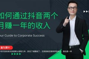 【第8343期】通过抖音两个月赚一年的收入，兼职创业闷声赚钱