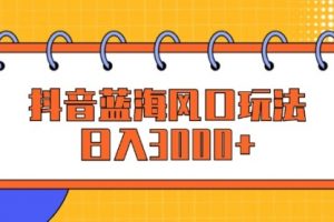 【第8268期】抖音手游蓝海风口玩法，日入3000+