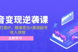 【第8260期】抖音变现逆袭课：从0到1打造IP，精准定位+高效起号，收入倍增