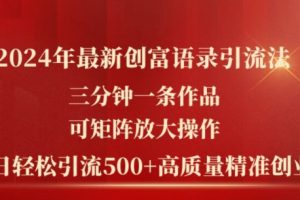 【第7987期】2024年最新创富语录引流法，三分钟一条作品可矩阵放大操作