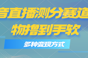 【第7969期】抖音直播测分赛道，多种变现方式，轻松日入1000+