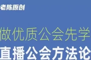 【第6282期】直播公司老板学习课程，做优质公会先学直播公会方法论