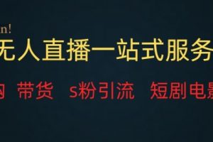 【第6213期】无人直播全套服务，副业变现稳定
