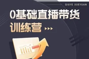 【第5766期】抖音直播卖货怎么运作全流程:2023新手抖音直播带货入门进阶运营实操课