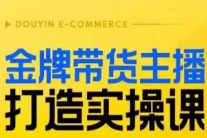 【第5727期】带货主播培训：金牌带货主播打造实操课，百万主播不可追，高效复制是王道！