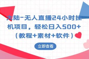 【第5202期】无人直播挂机赚钱：无人直播24小时挂机项目，轻松日入500+（教程+素材+软件）