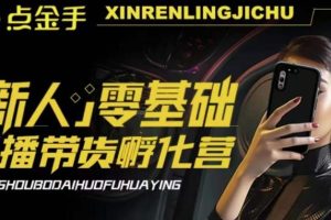 【第5135期】2023抖音直播卖货零基础手播带货孵化营：账号运营+主播话术+数据流量