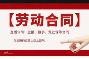 【第4687期】直播公司怎么开：直播公司必备合同，入职考试、竞业协议、保险协议、肖像权使用