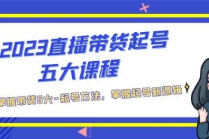 【第4556期】抖音直播带货怎么做：2023抖音直播带货五大起号方法教程