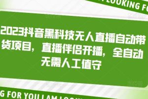 【副业4370期】2023抖音无人直播自动带货项目：直播伴侣开播，全自动无需人工值守（教程+软件）