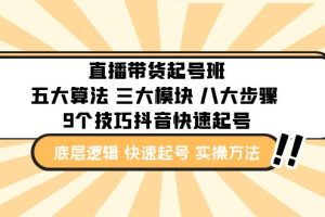 【副业4345期】抖音直播带货怎么运营：五大算法+三大模块+八大步骤+9个技巧实操教程