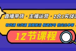 【副业4338期】抖音直播带货怎么运营：直播带货+主播运营2合1全套实战教程