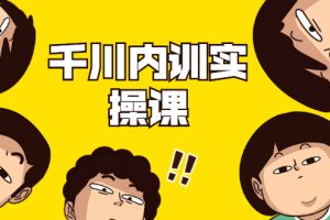 【副业2044期】直播带货·千川内训实操课