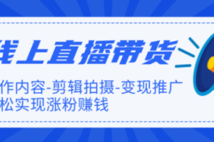 【副业1999期】短视频平台直播带货特训营实战课