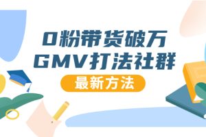 【1940期】0粉带货破万GMV打法社群，抖音新号快速一场直接破万流量，最新独家方法