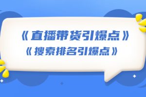 【1932期】王通《直播带货引爆点》+《搜索排名引爆点》(两套视频课)无水印