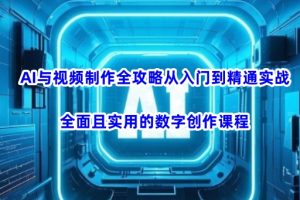 【第9231期】AI与视频制作全攻略从入门到精通实战，全面且实用的数字创作课程