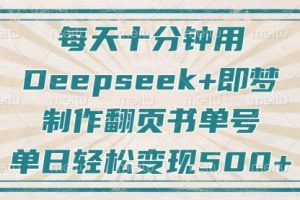 【第9230期】每天十分钟，用Deepseek+即梦，制作翻页书单号，疯狂涨粉