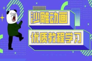 【第9220期】短视频沙雕动画教学-抖音短视频熊猫人制作教程