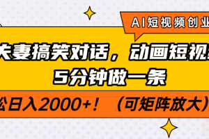 【第9195期】AI短视频创业风口！夫妻搞笑对话，动画短视频5分钟做一条