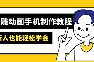 【第9189期】沙雕动画手机制作教程：AM软件操作、素材处理、动画制作、AI工具应用等等