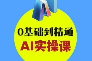 【第9159期】AI创意与短视频剪辑全攻略从入门到变现，0基础到精通AI实操课