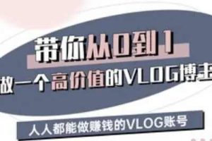 【第9153期】带你从0-1做一个高价值的VLOG博主三期，人人都能做挣钱的VLOG账号