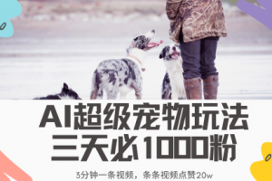 【第9145期】超级宠物视频玩法，不违规、不封号，利用Ai3分钟一条视频