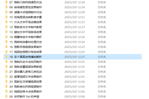 【第9098期】2025剪映专业版+全套剪辑课程 抖音全特效+素材+软件