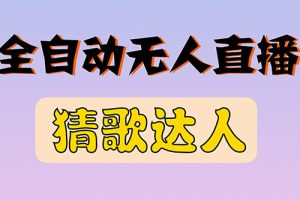 【副业3182期】无人直播怎么弄：全新版本猜歌达人互动游戏项目（抖音+视频号）