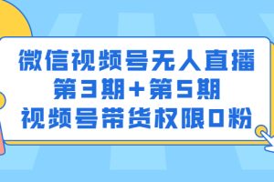 【副业2879期】视频号无人直播怎么弄：视频号无人直播带货权限0粉价值1180