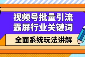 【副业2859期】微信视频号怎么赚钱：视频号批量引流，霸屏关键词全面玩法
