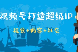 【副业2632期】视频号运营之打造超级IP：喜脉iP进化营第3-4期（视觉+内容+社交）