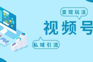【副业3515期】怎么做视频号赚钱：外面收费699的视频号变现项目，日入5000+