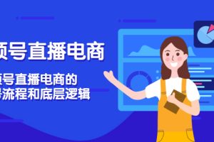 【副业3496期】视频号怎么直播带货：视频号直播电商，视频号直播起号流程和底层逻辑
