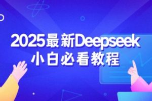 【第9075期】2025最新Deepseek小白必看教程：从注册登录到深度思考