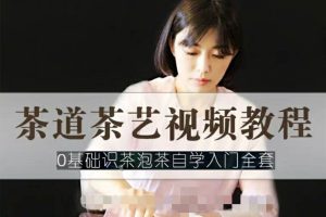 【第9066期】茶艺茶道视频副业教程 零基础识茶泡茶自学入门全套