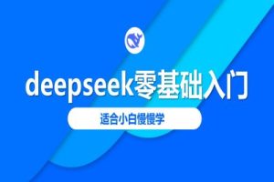 【第9062期】deepseek零基础入门-deepseek教程2025，适合小白慢慢学
