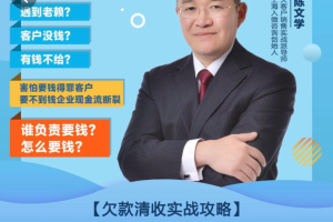 【第9060期】陈文学·应收款清收策略3.0 欠款清收实战攻略