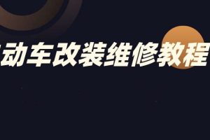 【第9057期】电动车改装维修副业教程