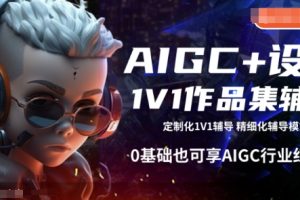 【第9029期】AIGC+设计1V1作品集辅导,0基础也可享AIGC行业红利