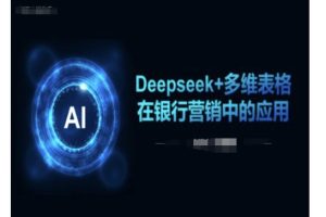 【第9027期】Deepseek+多维表格在银行营销场景中的应用