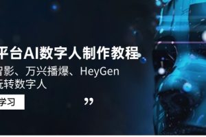 【第9022期】3大平台AI数字人制作教程，腾讯智影、万兴播爆、HeyGen带你玩转数字人