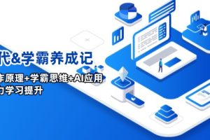 【第9021期】AI时代&学霸养成记，大脑工作原理+学霸思维+AI应用，全面助力学习提升